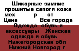 Шикарные зимние прошитые сапоги кожа мех Mankodi р. 41 ст. 26. 5 › Цена ­ 6 200 - Все города Одежда, обувь и аксессуары » Женская одежда и обувь   . Нижегородская обл.,Нижний Новгород г.